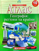 Атлас 10 клас Географія: регіони та країни