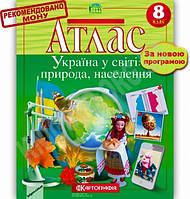 Атлас 8 клас Україна у світі: природа, населення