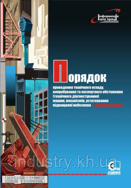 Порядок проведення технічного огляду, випробування та експертного обстеження (технічного діагностування) машин