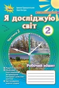 2 клас Я досліджую світ Робочий зошит частина 2 (до під. Грущинська) Грущинська І. Хитра З. Оріон