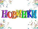 НОВИНКИ