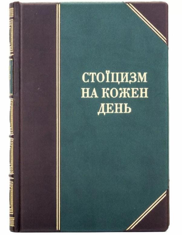 Книга в шкірі "Стоїцизм на кожен день" 366 роздумів про мудрість, стійкість і мистецтво жити  Стівен Генсільман, Райан Холідей