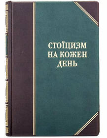 Книга в шкірі "Стоїцизм на кожен день" 366 роздумів про мудрість, стійкість і мистецтво жити  Стівен Генсільман, Райан Холідей