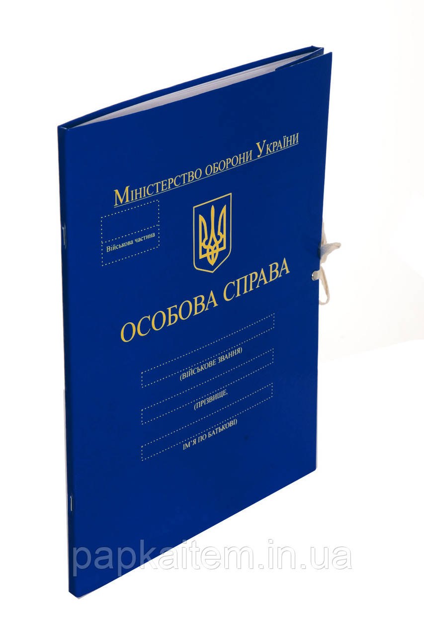 Папка "Особова Справа, Міністерство оборони України" на зав'язках, А4, 8 мм, PP-покриття