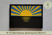 Шеврон флаг Донецкой области. Нарукавный знак флаг Донецкая область. Нашивка флаг Донецкой области (арт Ф-14)