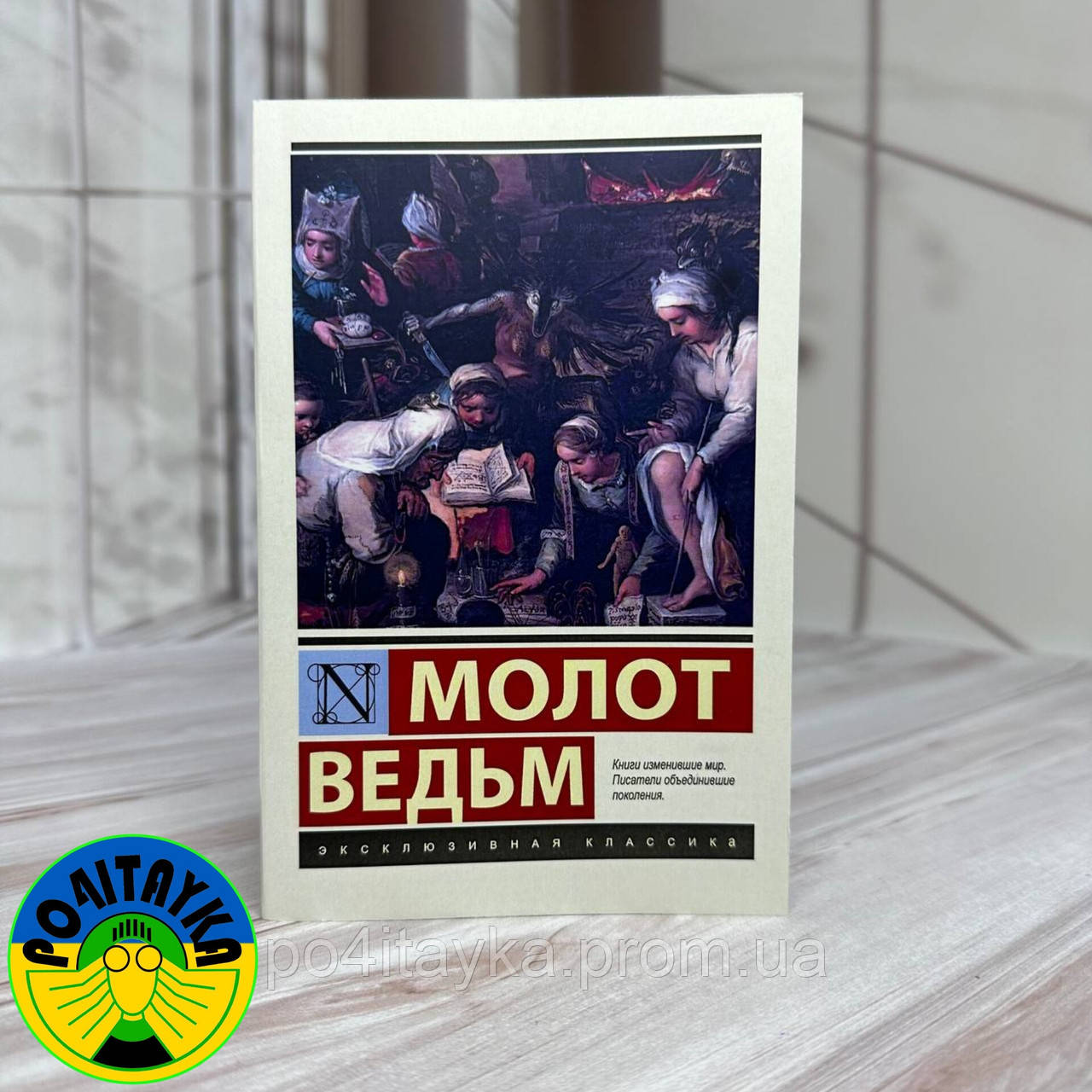 Купить Генрих Крамер - Молот ведьм, цена 270 ₴ — Prom.ua (ID#1909473408)