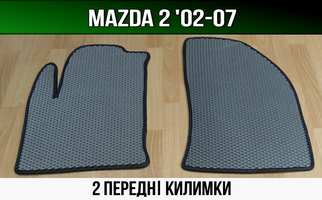 ЄВА передні килимки Mazda 2 DY '02-07. EVA килими Мазда 2