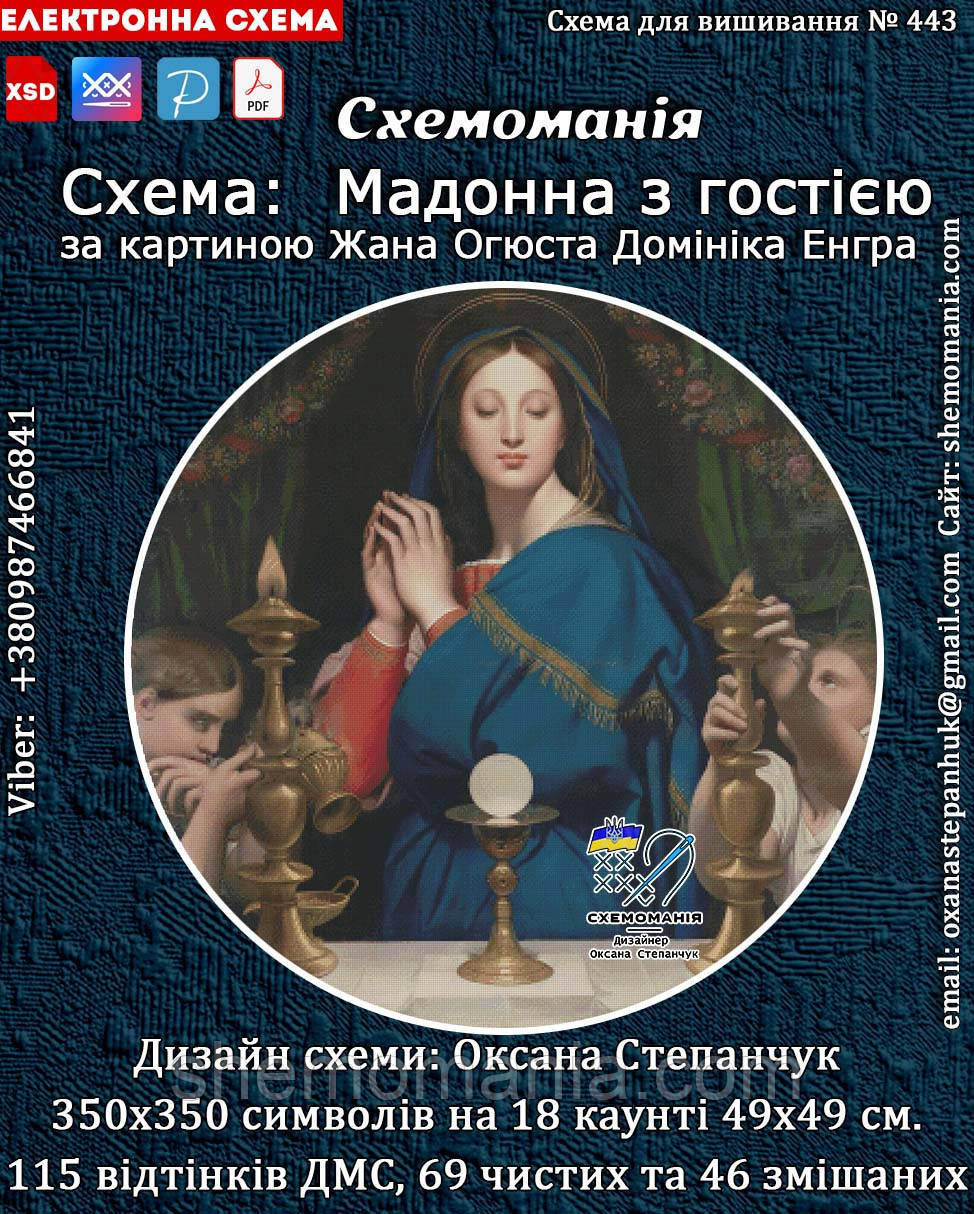 (Електронна)Схема для вишивки крестом або петитом :"Мадонна з гостією", фото 1