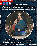 (Електронна)Схема для вишивки крестом або петитом :"Мадонна з гостією"