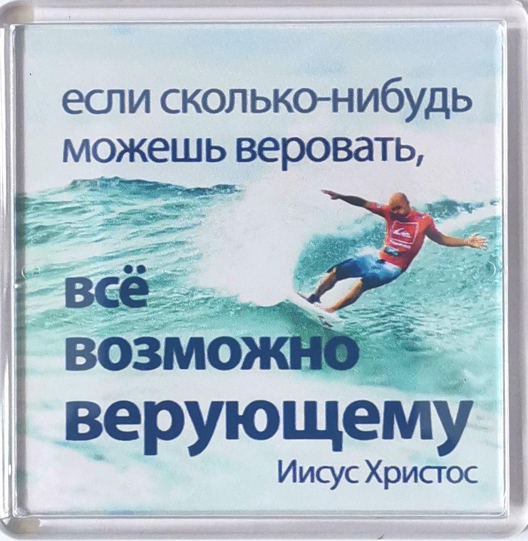 Магніт акриловий "Все можливо віруючому" / російською