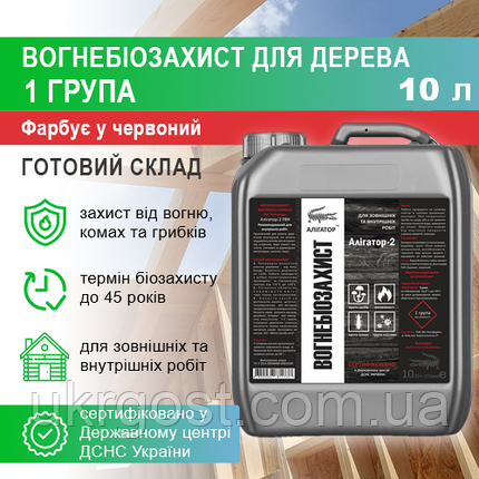 Вогнебіозахист для дерева Алігатор-2 Червоний 10 л, фото 1