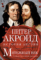 Питер Акройд «Мятежный век: история Англии. Вот Иакова I к Славной революции"