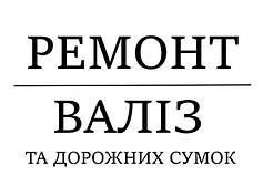  РЕМОНТ ВАЛІЗ І ДОРОЖНИХ СУМОК