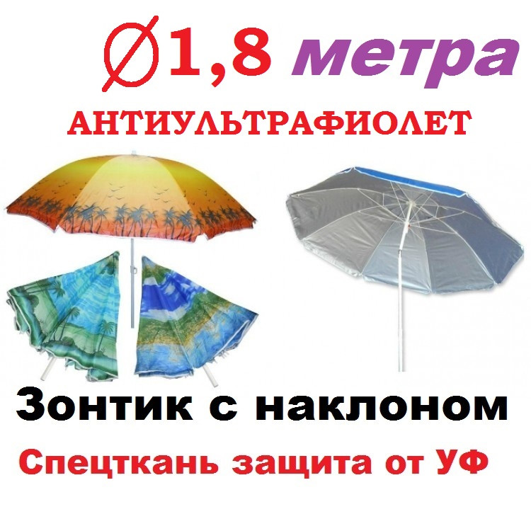 Парасолька пляжна з нахилом, тканина із захистом від УФ-випромінювання. 1,8 метра діаметр купола.