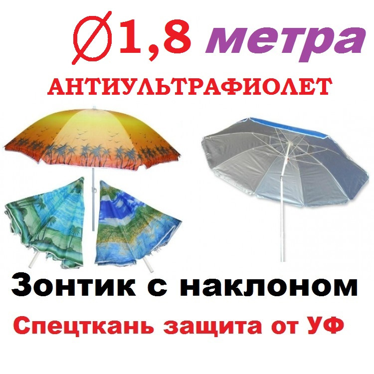Зонт пляжный с наклоном, ткань с защитой от УФ излучения. 1,8 метра диаметр купол. - фото 1 - id-p332448956