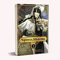 Книга Манга Волшебник Библиотеки Magus of the Library Том 2 на украиснком языке