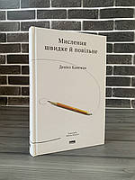 Деніел Канеман - Мислення швидке й повільне (Укр.мова, Тверда обкладинка)