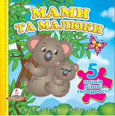 Книжка-пазл.  Мами та малюки (5 пазлів) "Пегас"