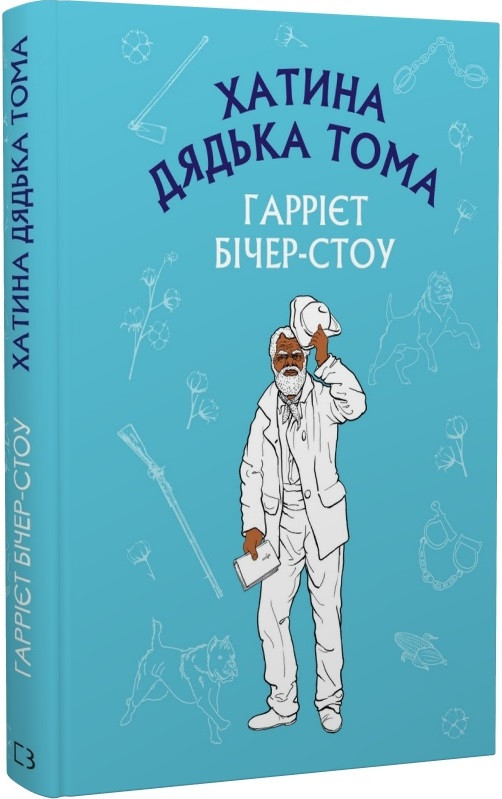 Хатина дядька Тома. Шкільна серія. Автор Гаррієт Бічер-Стоу