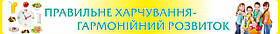 Стенд  "Правильне харчування - основа здоров'я"