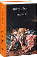 Книга Знедолені. Бібліотека світової літератури. Автор - Віктор Гюго (Folio)