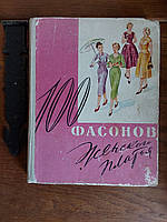 100 фасонов женского платья 1961 год Минск