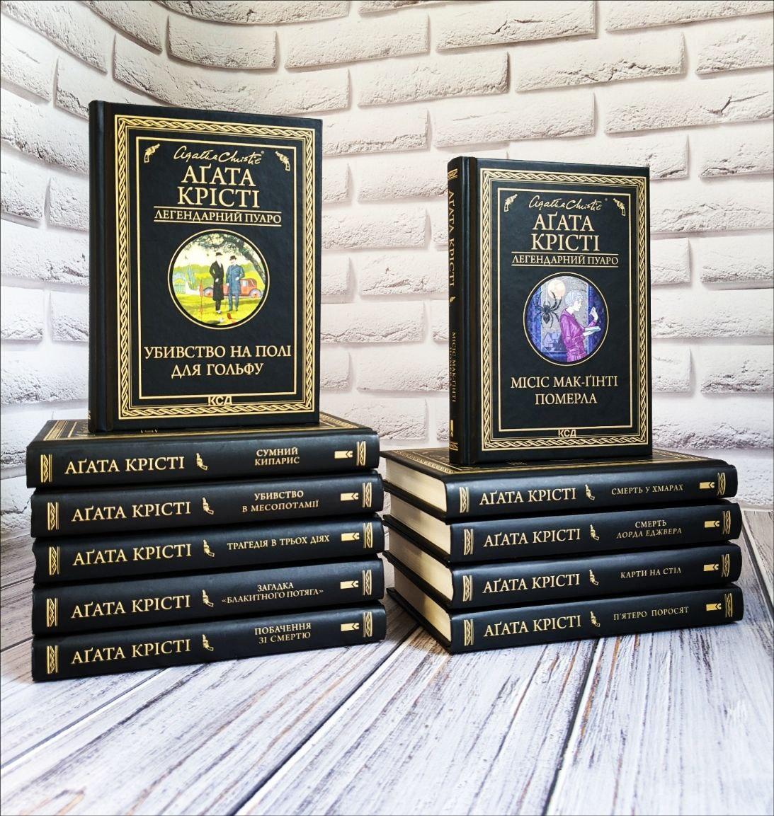 Набір 11 книг Агата Крісті. Легендарний Пуаро. Книги на подарунок