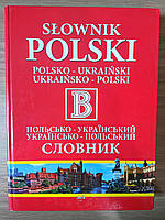 Великий Словник: Польсько-український. Українсько-польський під заг. ред. Вячеслава Бусела Б/У