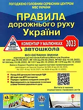 Правила Дорожнього Руху України 2023: коментар у малюнках (газетний папір) (українською мовою), Літера