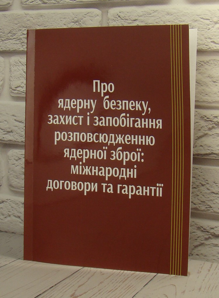 Про ядерну безпеку, захист та запобігання розповсюдженню ядерної зброї: Міжнародні договори та гарантії