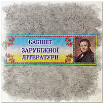 Таблички для кабінету зарубіжної літератури
