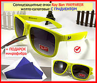 Солнцезащитные очки Ray Ban Wayfarer желтые с градиентом мужские женские, окуляри сонцезахинсні салатово-жовті