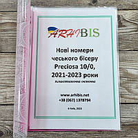 Збірник з новими номерами чеського бісеру Preciosa на пластиковій основі