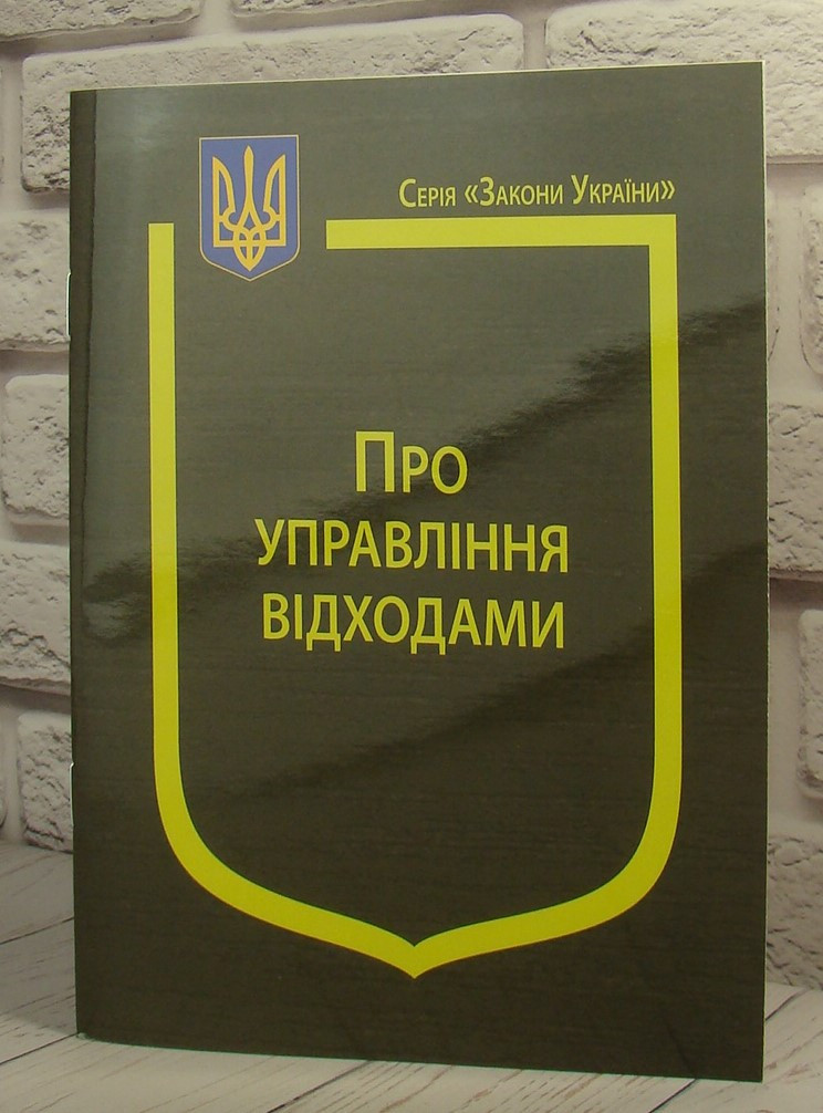 Закон України Про управління відходами