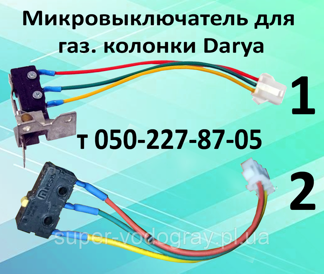 Мікровимикач для газової колонки Darya, фото 1
