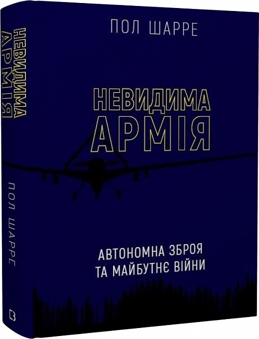 Невидима армія. Автономна зброя та майбутнє війни. Автор Пол Шарре