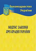 Кодекс законів про працю України