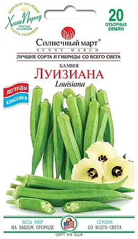 Бамія Луїзіана 20 шт (СМ)