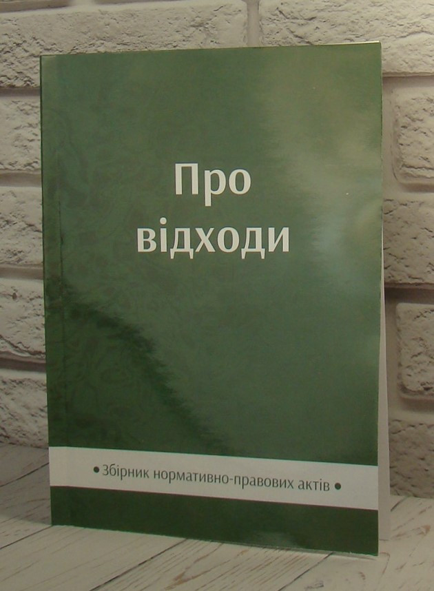 Про відходи: збірник нормативно-правових актів