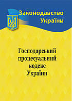 Господарський процесуальний кодекс України