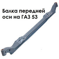 Балка передньої підвіски ГАЗ 53,3307 (пр-во ГАЗ)