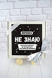 Подарунковий бокс "Не знаю". Оригінальний подарунок для хлопця чи дівчини на День Народження., фото 7