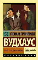 Тетки - не джентльмены - Вудхаус Пелам Гренвилл (Эксклюзивная классика/