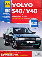 VOLVO S40 / V40 
Бензин 1,8л; 2,0л 
Моделі 1996-2000 рр. 
Посібник з ремонту й експлуатації