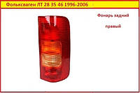 Задние фонари LT 1996-2006 (правый) Фольксваген ЛТ 35 28 45 на Volkswagen LT