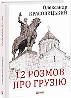 Книга 12 розмов про Грузію. Автор - Олександр Красовицький (Folio)