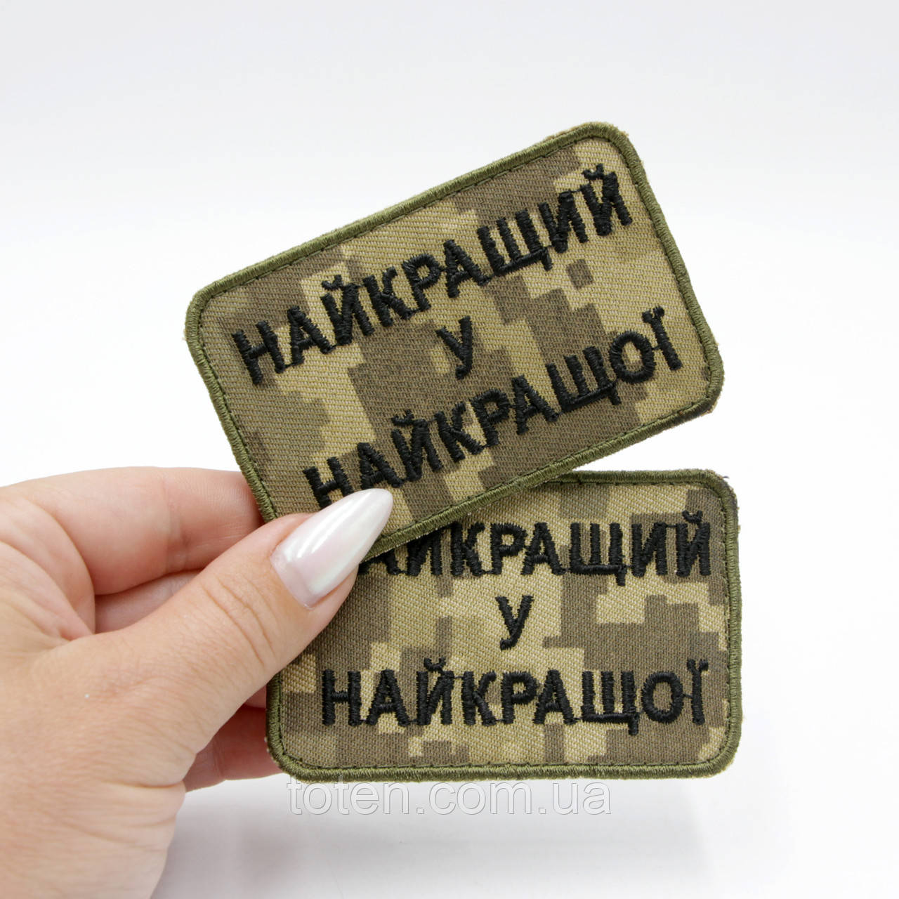 Вишитий шеврон найкращий у найкращій, нашивка-патч піксель, шеврон ЗСУ повсякденний/польовий