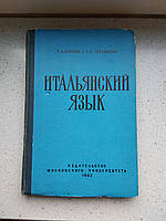 Итальянский язык 1962 год Т.Б.Алисова Т.З.Черданцева