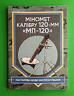 Міномет калібру 120-мм МП-120. Настанова щодо експлуатування. ЦУЛ
