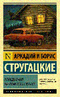 Понедельник начинается в субботу Аркадий и Борис Стругацкие